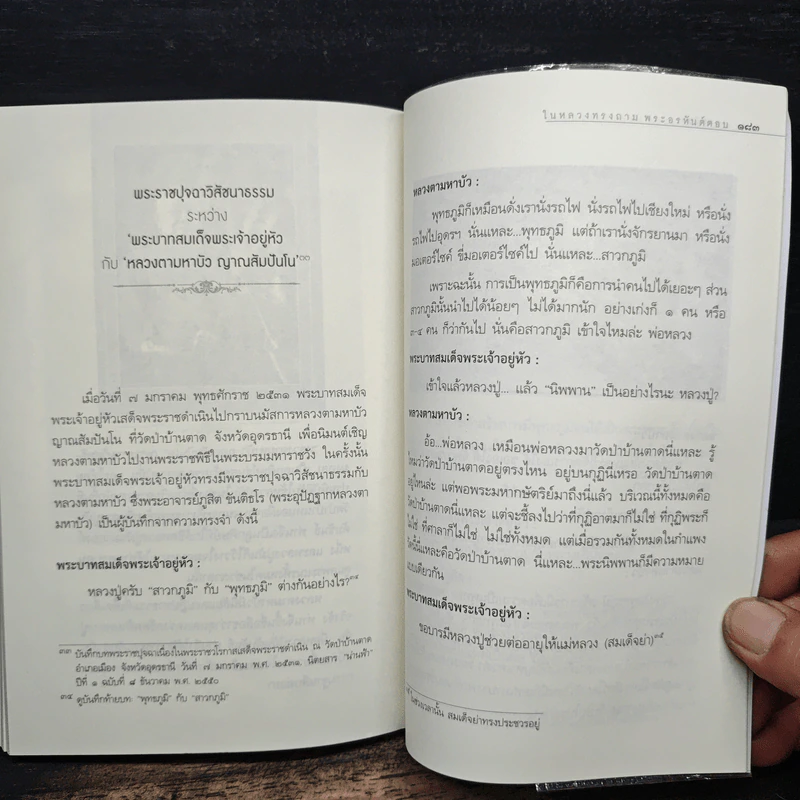 มหาบพิตรในหลวงทรงถาม พระอรหันต์ตอบ - วีระวัฒน์ ชลสวัสดิ์ รูปที่ 9