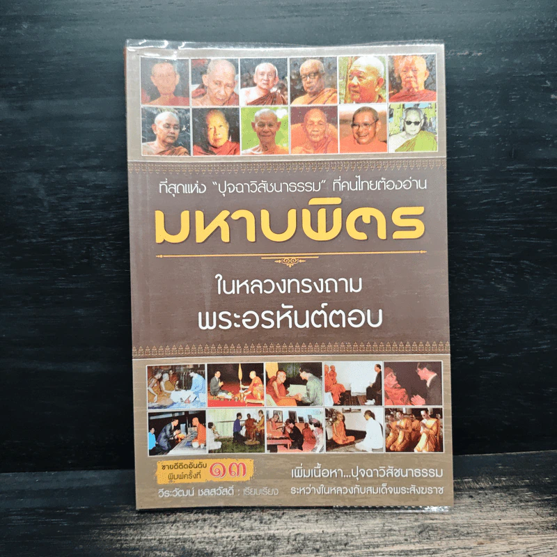 มหาบพิตรในหลวงทรงถาม พระอรหันต์ตอบ - วีระวัฒน์ ชลสวัสดิ์ รูปที่ 1