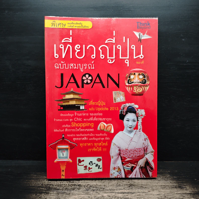 เที่ยวญี่ปุ่นฉบับสมบูรณ์ - พอวดี รูปที่ 1