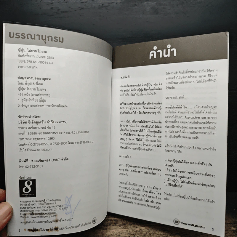 ญี่ปุ่น ไม่ยากไม่แพง เล่มเดียวเที่ยวได้ทั้งประเทศ - พี่วุฒิ, พี่เคท รูปที่ 6