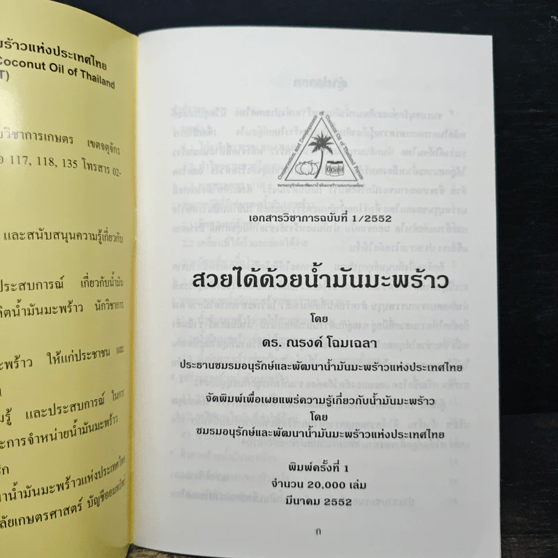 สวยได้ด้วยน้ำมันมะพร้าว - ดร. ณรงค์ โฉมเฉลา รูปที่ 6