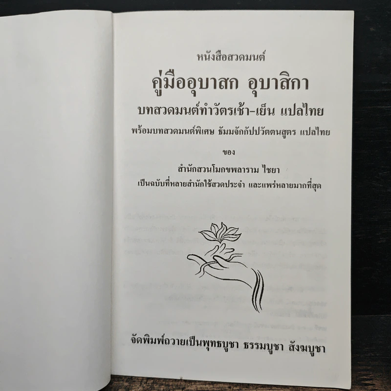 คู่มืออุบาสกอุบาสิกา บทสวดมนต์ทำวัตรเช้า-เย็น แปลไทย รูปที่ 6