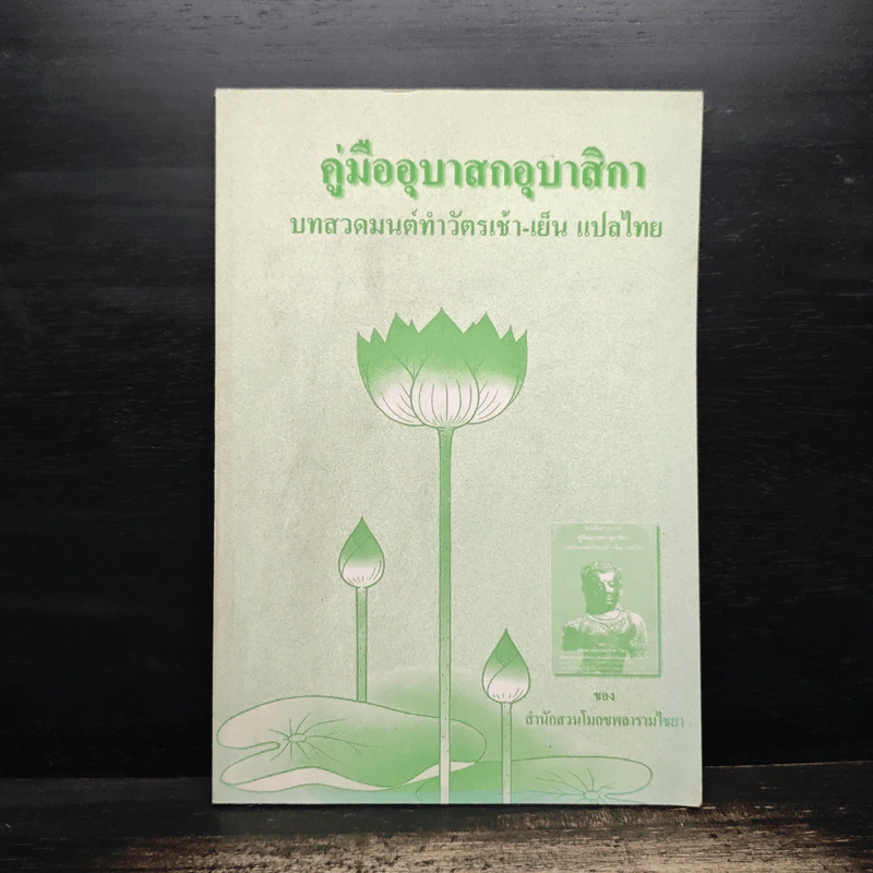 คู่มืออุบาสกอุบาสิกา บทสวดมนต์ทำวัตรเช้า-เย็น แปลไทย รูปที่ 1