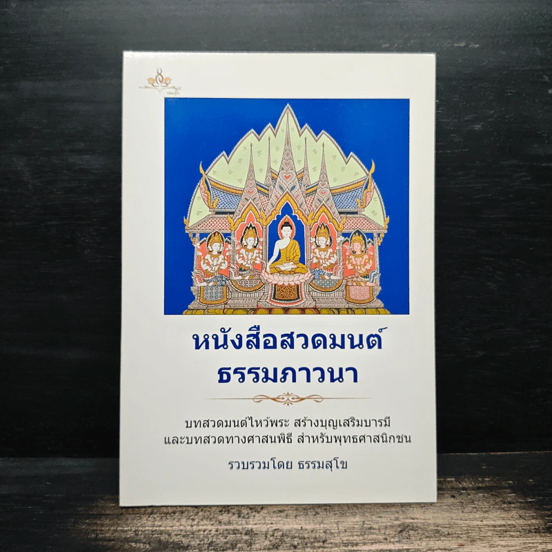 หนังสือสวดมนต์ ธรรมภาวนา - ธรรมสุโข รูปที่ 1