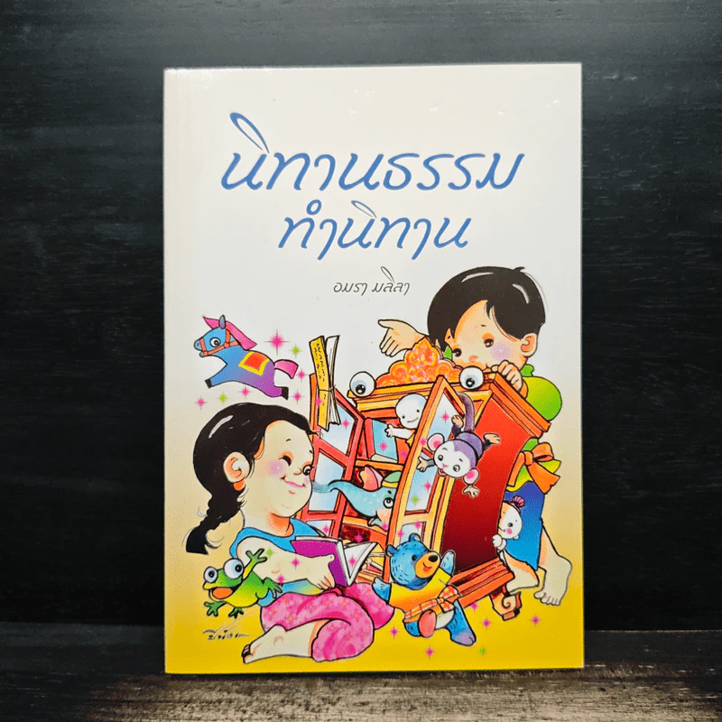 นิทานธรรม ทำนิทาน - อมรา มลิลา รูปที่ 1