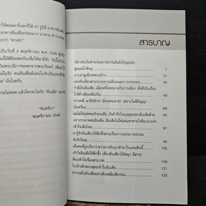 ใครบ้าง ไม่หลงรักอินเดีย - จันฑริกา รูปที่ 7
