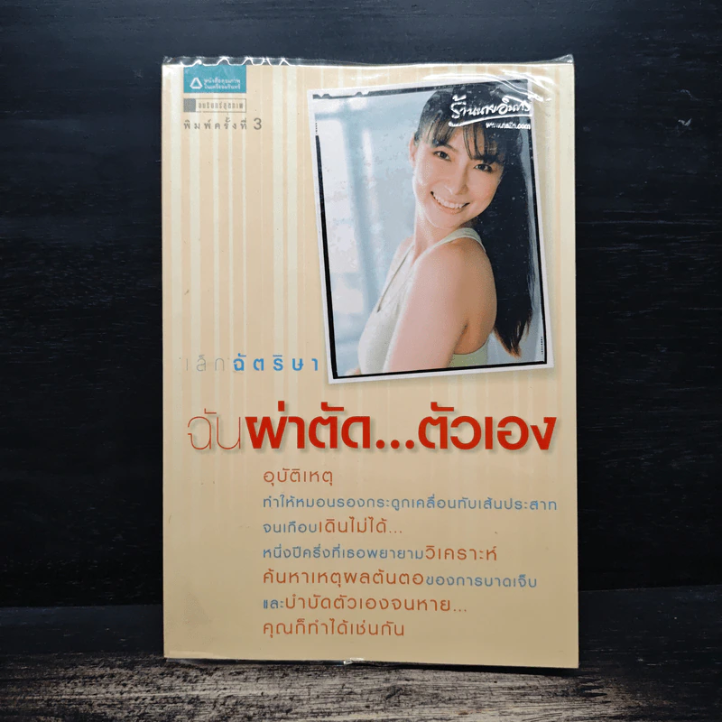 ฉันผ่าตัด...ตัวเอง - เล็กฉัตริษา รูปที่ 1
