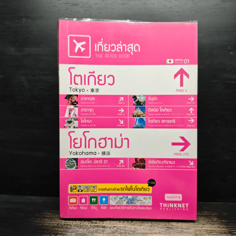 เที่ยวล่าสุด โตเกียว โยโกฮาม่า รูปที่ 1