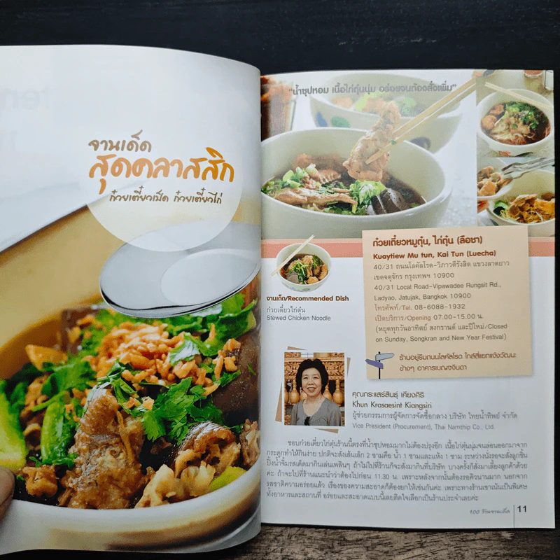 100 ร้านจานเด็ด - ธนาคารไทยพาณิชย์ รูปที่ 8