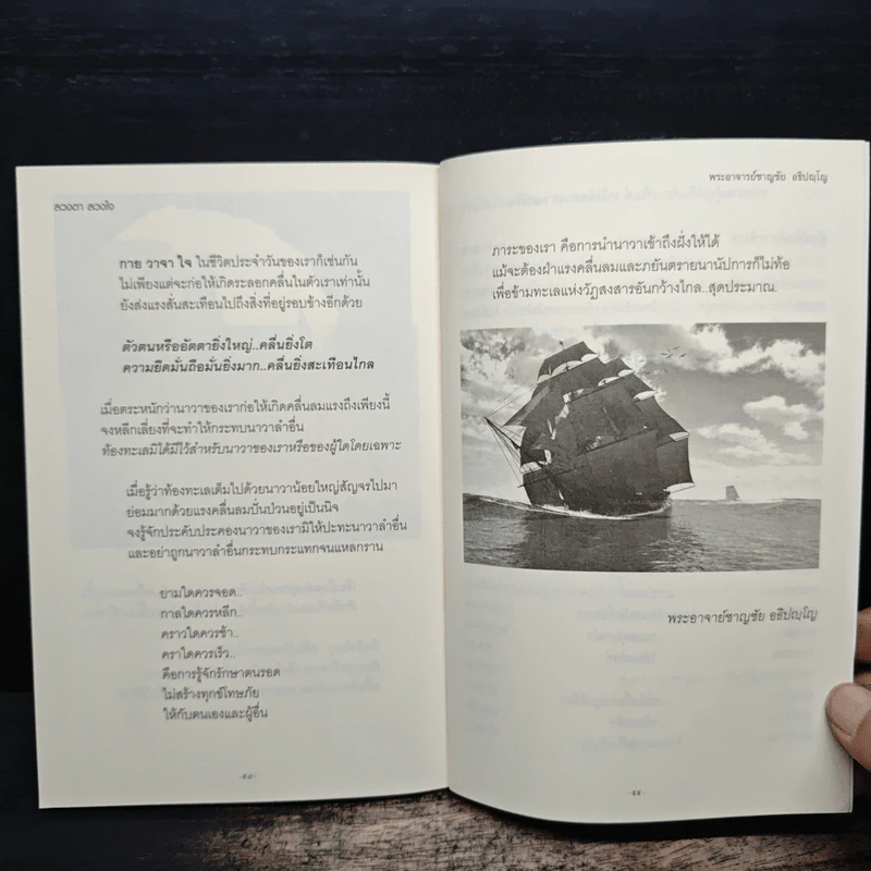 ลวงตา ลวงใจ - พระอาจารย์ชาญชัย อธิปญโญ รูปที่ 9