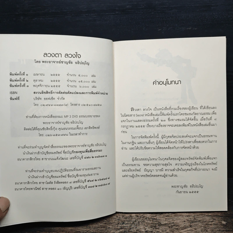 ลวงตา ลวงใจ - พระอาจารย์ชาญชัย อธิปญโญ รูปที่ 6