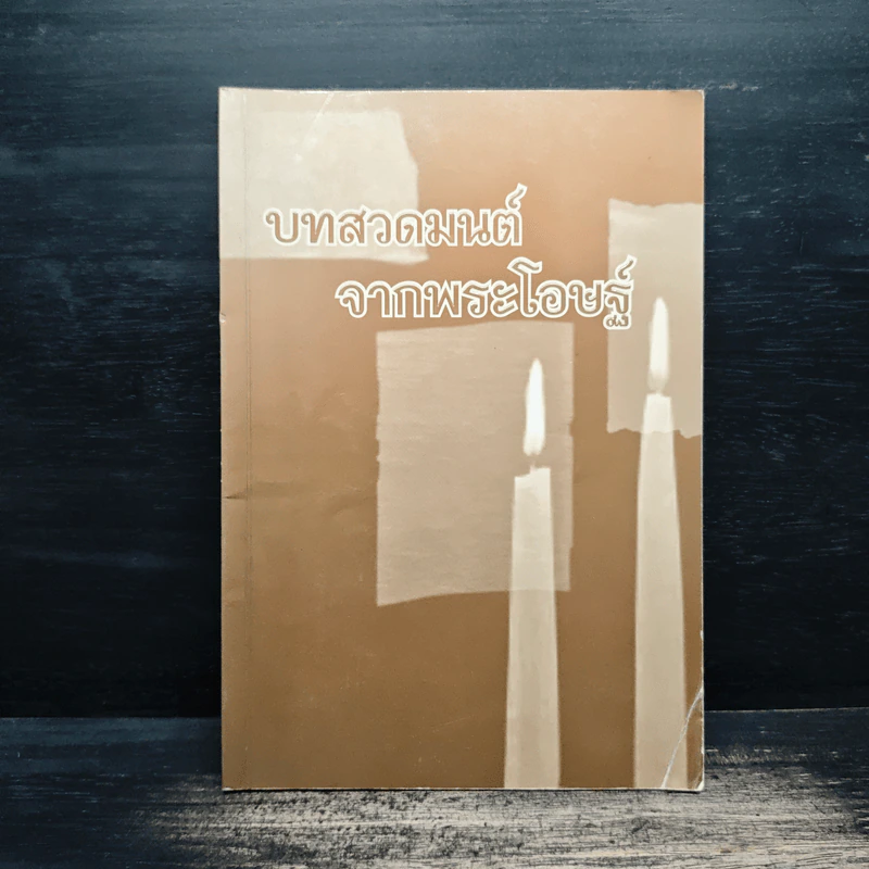 บทสวดมนต์จากพระโอษฐ์ รูปที่ 1