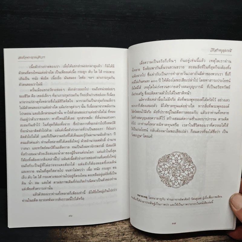 วิธีสร้างบุญบารมี - สมเด็จพระญาณสังวร สมเด็จพระสังฆราช สกลมหาสังฆปริณายก องค์ที่ 19 รูปที่ 7