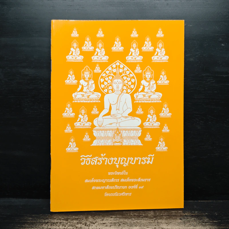 วิธีสร้างบุญบารมี - สมเด็จพระญาณสังวร สมเด็จพระสังฆราช สกลมหาสังฆปริณายก องค์ที่ 19 รูปที่ 1