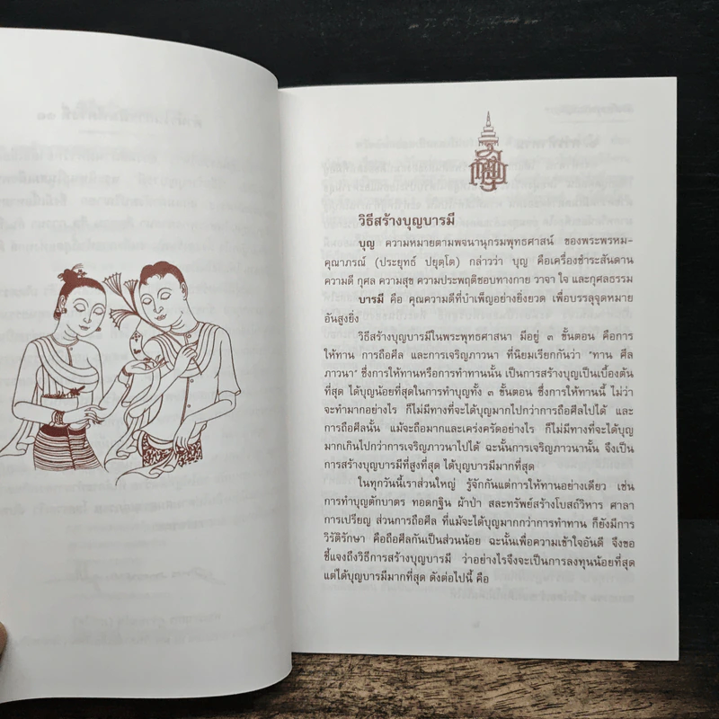 วิธีสร้างบุญบารมี - สมเด็จพระญาณสังวร สมเด็จพระสังฆราช สกลมหาสังฆปริณายก องค์ที่ 19 รูปที่ 6