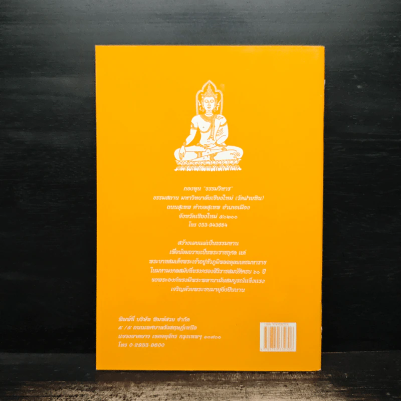 วิธีสร้างบุญบารมี - สมเด็จพระญาณสังวร สมเด็จพระสังฆราช สกลมหาสังฆปริณายก องค์ที่ 19 รูปที่ 2
