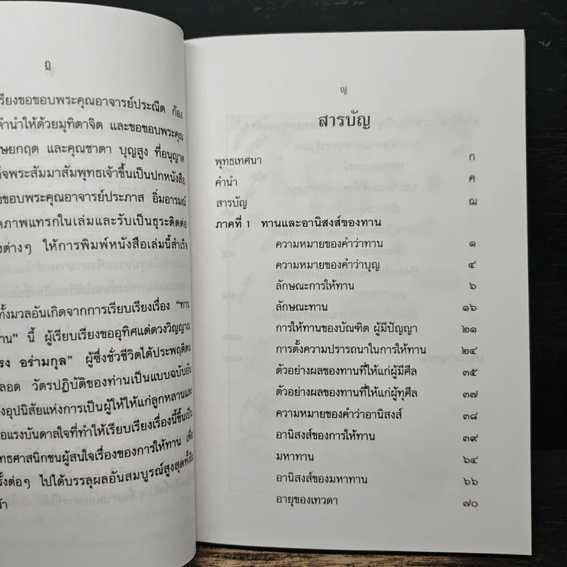 ทานและอานิสงส์ของทาน - ยุพา อร่ามกุล รูปที่ 8