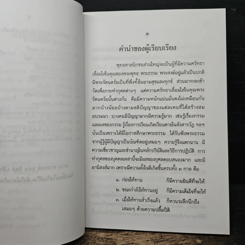 ทานและอานิสงส์ของทาน - ยุพา อร่ามกุล รูปที่ 7