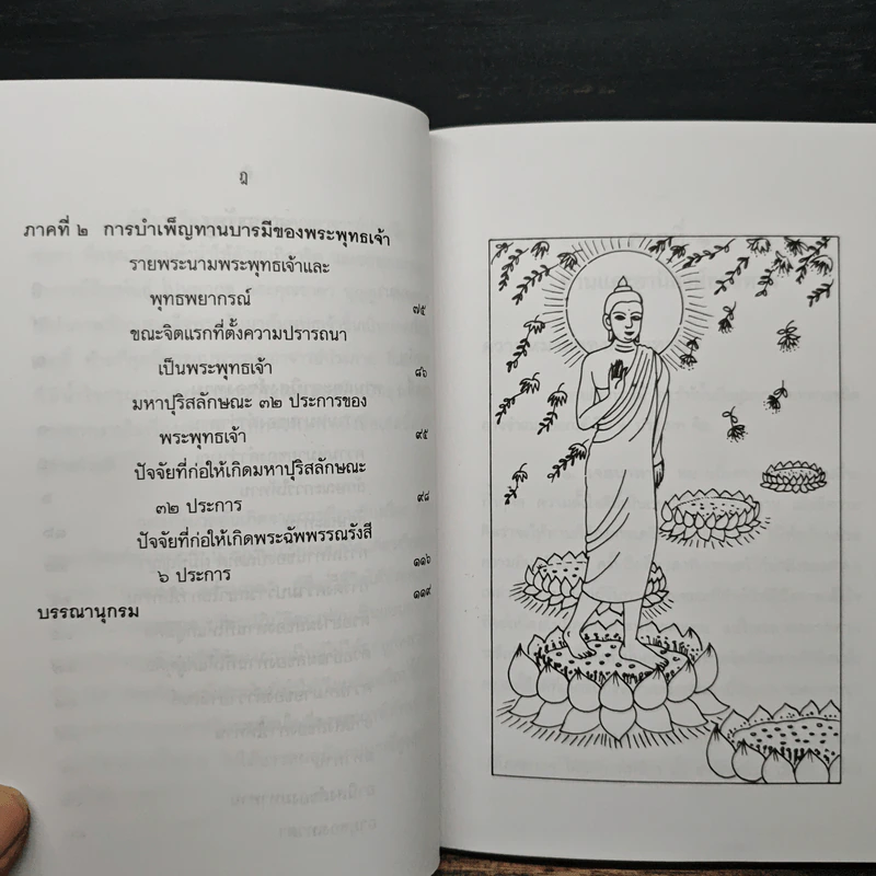 ทานและอานิสงส์ของทาน - ยุพา อร่ามกุล รูปที่ 9