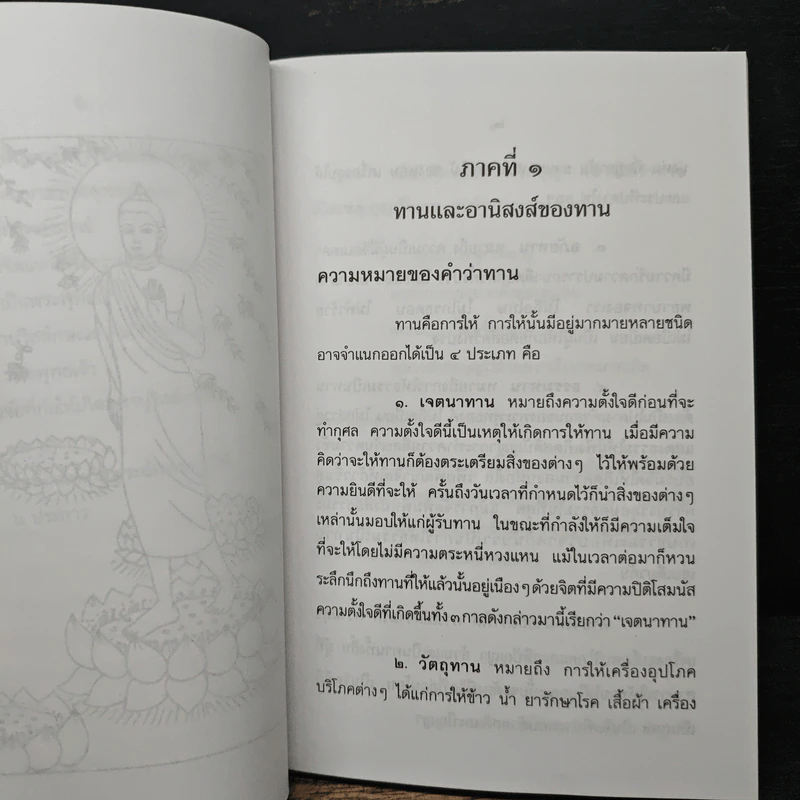 ทานและอานิสงส์ของทาน - ยุพา อร่ามกุล รูปที่ 10