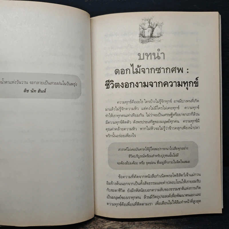 ไม่กลัวไม่ตาย อยู่อย่างมีความหมาย ตายอย่างมีชีวิต - สุวรรณา โชคประจักษ์ชัด อุชุคตานนท์ รูปที่ 8