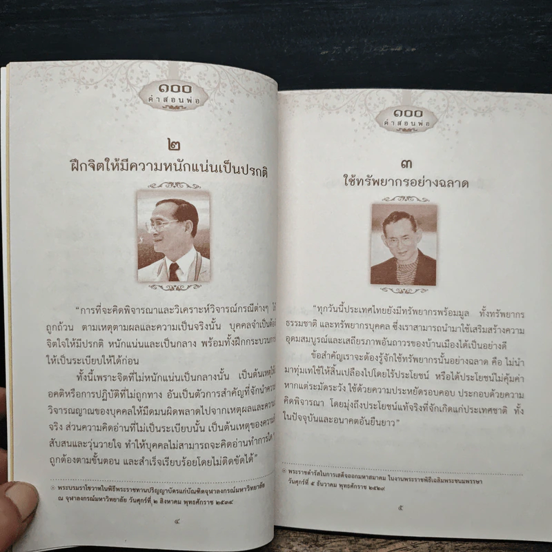 100 คำสอนพ่อ รูปที่ 7