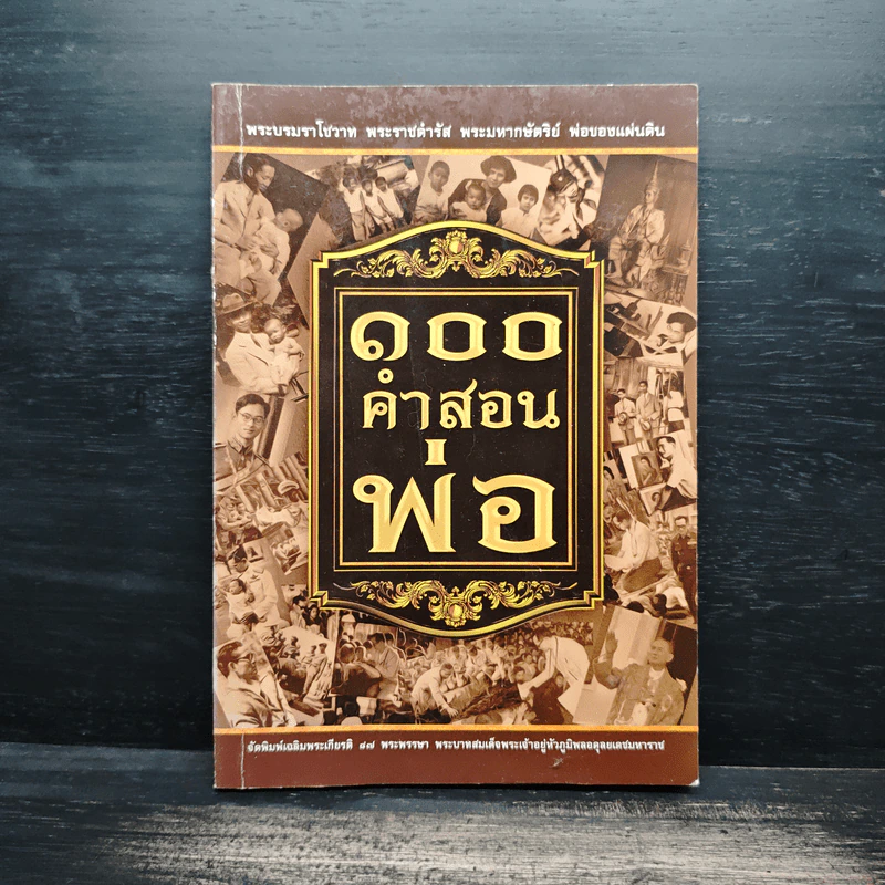 100 คำสอนพ่อ รูปที่ 1
