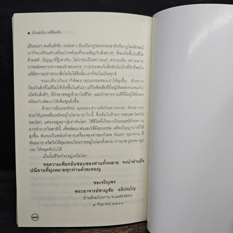 บัญชีชีวิต - พระอาจารย์ชาญชัย อธิปญฺโญ รูปที่ 8