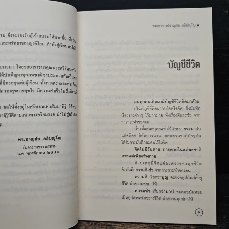 บัญชีชีวิต - พระอาจารย์ชาญชัย อธิปญฺโญ รูปที่ 7