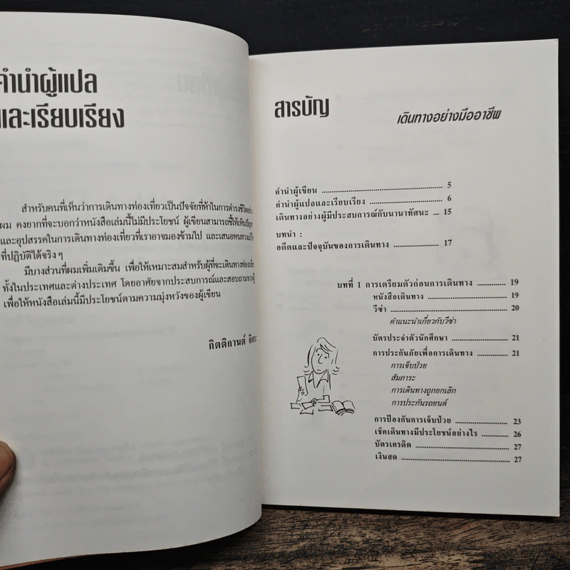เดินทางอย่างมืออาชีพ - กิตติกานต์ อิศระ รูปที่ 7