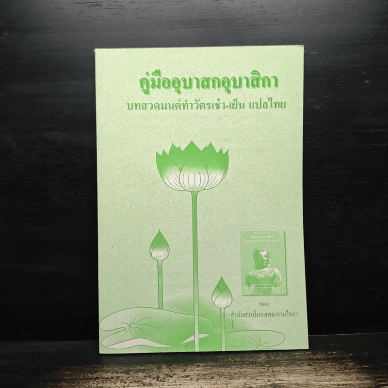 คู่มืออุบาสกอุบาสิกา บทสวดมนต์ทำวัตรเช้า-เย็น แปลไทย รูปที่ 1
