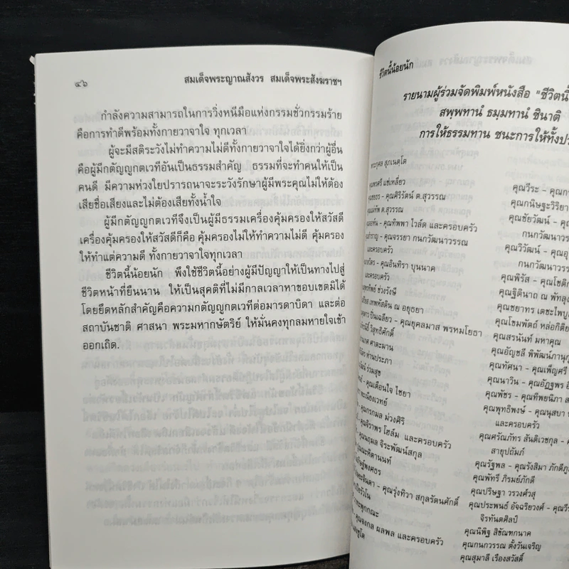 ชีวิตนี้น้อยนัก - สมเด็จพระญาณสังวร สมเด็จพระสังฆราช สกลมหาสังฆปริณายก รูปที่ 7