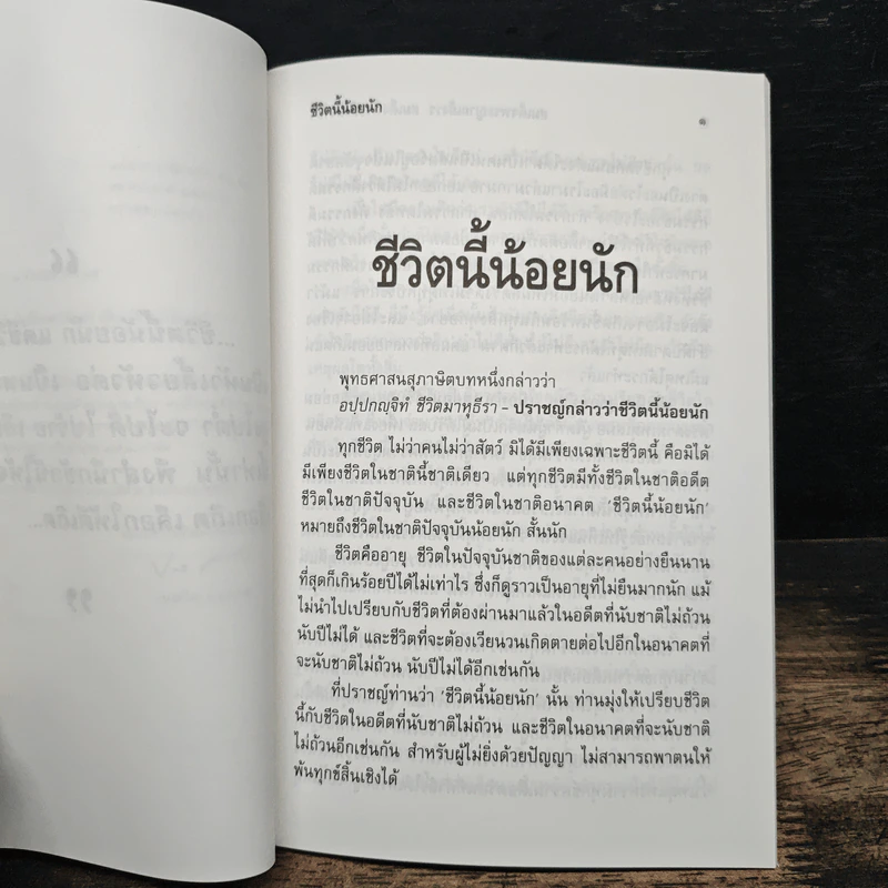 ชีวิตนี้น้อยนัก - สมเด็จพระญาณสังวร สมเด็จพระสังฆราช สกลมหาสังฆปริณายก รูปที่ 6