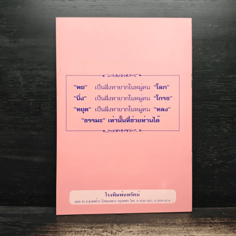 คิดให้รู้จักพอและการทำดีต้องไม่มีพอ - สมเด็จพระญาณสังวร สมเด็จพระสังฆราช สกลมหาสังฆปริณายก รูปที่ 2