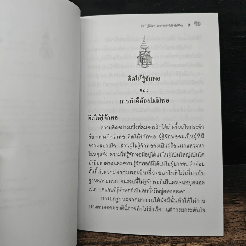 คิดให้รู้จักพอและการทำดีต้องไม่มีพอ - สมเด็จพระญาณสังวร สมเด็จพระสังฆราช สกลมหาสังฆปริณายก รูปที่ 5