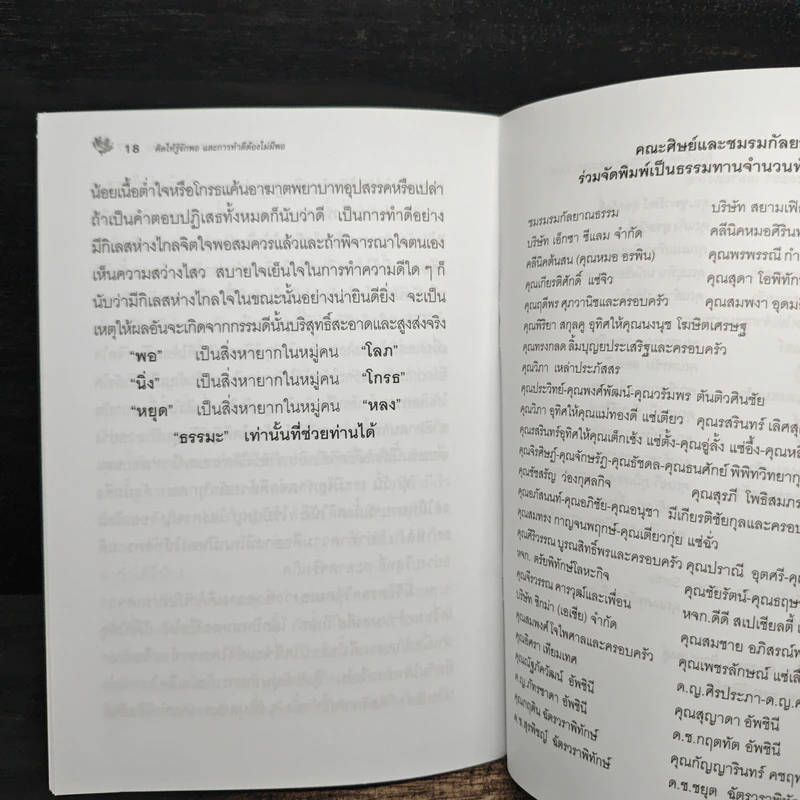 คิดให้รู้จักพอและการทำดีต้องไม่มีพอ - สมเด็จพระญาณสังวร สมเด็จพระสังฆราช สกลมหาสังฆปริณายก รูปที่ 6