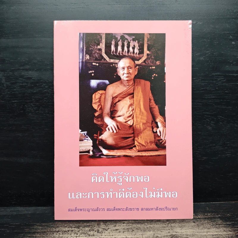 คิดให้รู้จักพอและการทำดีต้องไม่มีพอ - สมเด็จพระญาณสังวร สมเด็จพระสังฆราช สกลมหาสังฆปริณายก รูปที่ 1