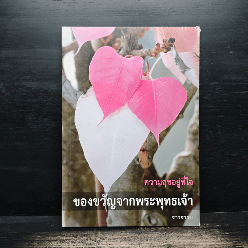 ความสุขอยู่ที่ใจ ของขวัญจากพระพุทธเจ้า - ธารธรรม รูปที่ 1
