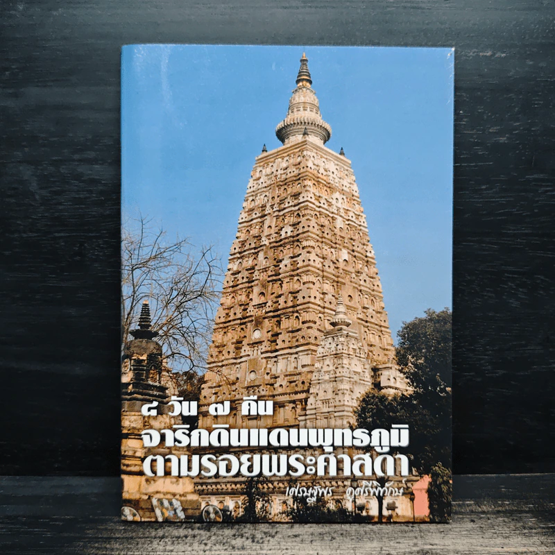 8 วัน 7 คืน จารึกบนแผ่นดินพุทธภูมิ ตามรอยพระศาสดา รูปที่ 1