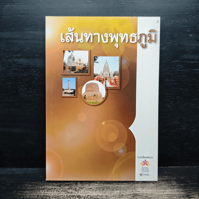 เส้นทางพุทธภูมิ รูปที่ 1