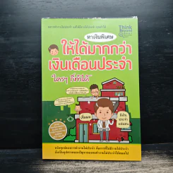 หาเงินพิเศษให้ได้มากกว่าเงินเดือนประจำ ใครๆ ก็ทำได้