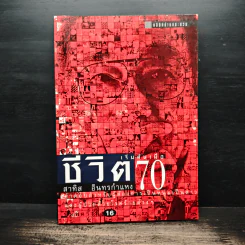 ชีวิตเริ่มต้นเมื่อ 70 - สาทิส อินทรกำแหง