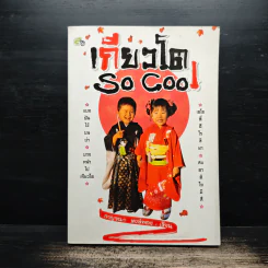 เกียวโต SO COOL - กาญจนา หงษ์ทอง รูปที่ 1