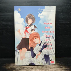 Nippon Baby รักหวานมันโฮมรันหัวใจเจ้าชายเบสบอล - เจ้าหญิงผู้เลอโฉม รูปที่ 1