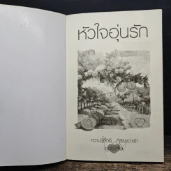 หัวใจอุ่นรัก - เกรซ รูปที่ 6