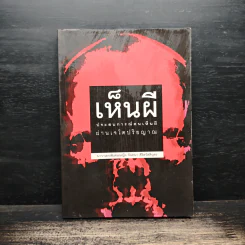 เห็นผี ประสบการณ์คนเห็นผีผ่านเจโตปริยญาณ - พลเรือตรีหญิง จันทนา ศิริสวัสดิบุตร รูปที่ 1
