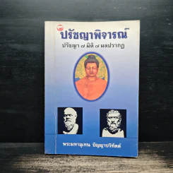 ปรัชญาพิจารณ์ ปรัชญา 7 มิติ 7 ผลปรากฏ - พระมหาอุเทน ปัญญาปริทัตต์ รูปที่ 1