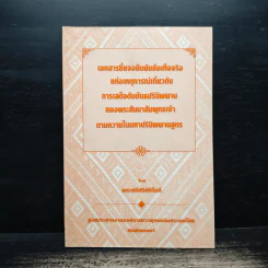 เอกสารชี้แจงยืนยันข้อเท็จจริงแห่งเหตุการณ์เกี่ยวกับการเสด็จดับขันธปรินิพพานของพระสัมมาสัมพุทธเจ้าตามความในมหาปรินิพพานสูตร - พระศรีปริยัติโมลี รูปที่ 1