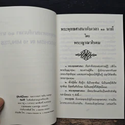 พระพุทธศาสนากับเวลา 10 นาที - สมเด็จพระญาณวโรดม รูปที่ 6