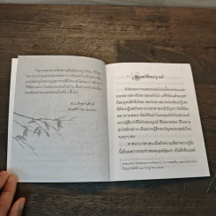 มนุษย์ที่สมบูรณ์ - ชยสาโร ภิกขุ รูปที่ 6